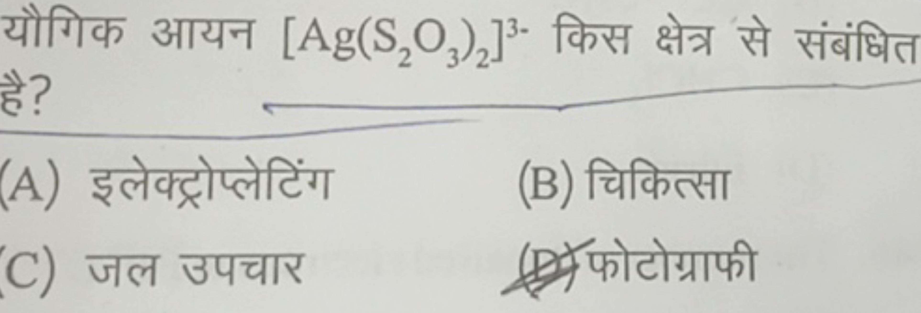 यौगिक आयन [Ag(S2​O3​)2​]3− किस क्षेत्र से संबंधित है?
(A) इलेक्ट्रोप्ल