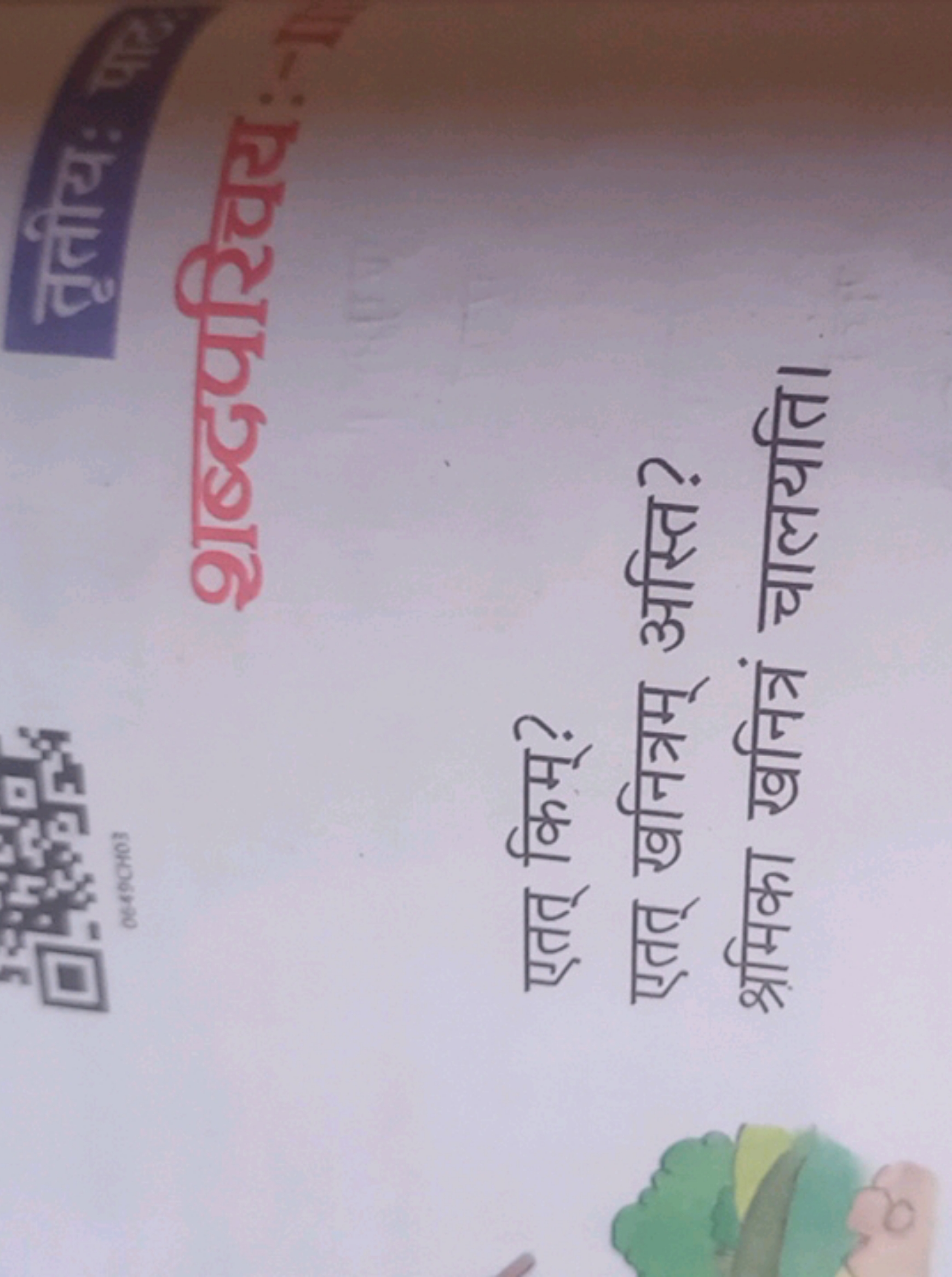 तृतीय:
शब्दपरिवय:-

एतत् किम्?
एतत् खनित्रम् अस्ति?
श्रमिका खनित्रं चा