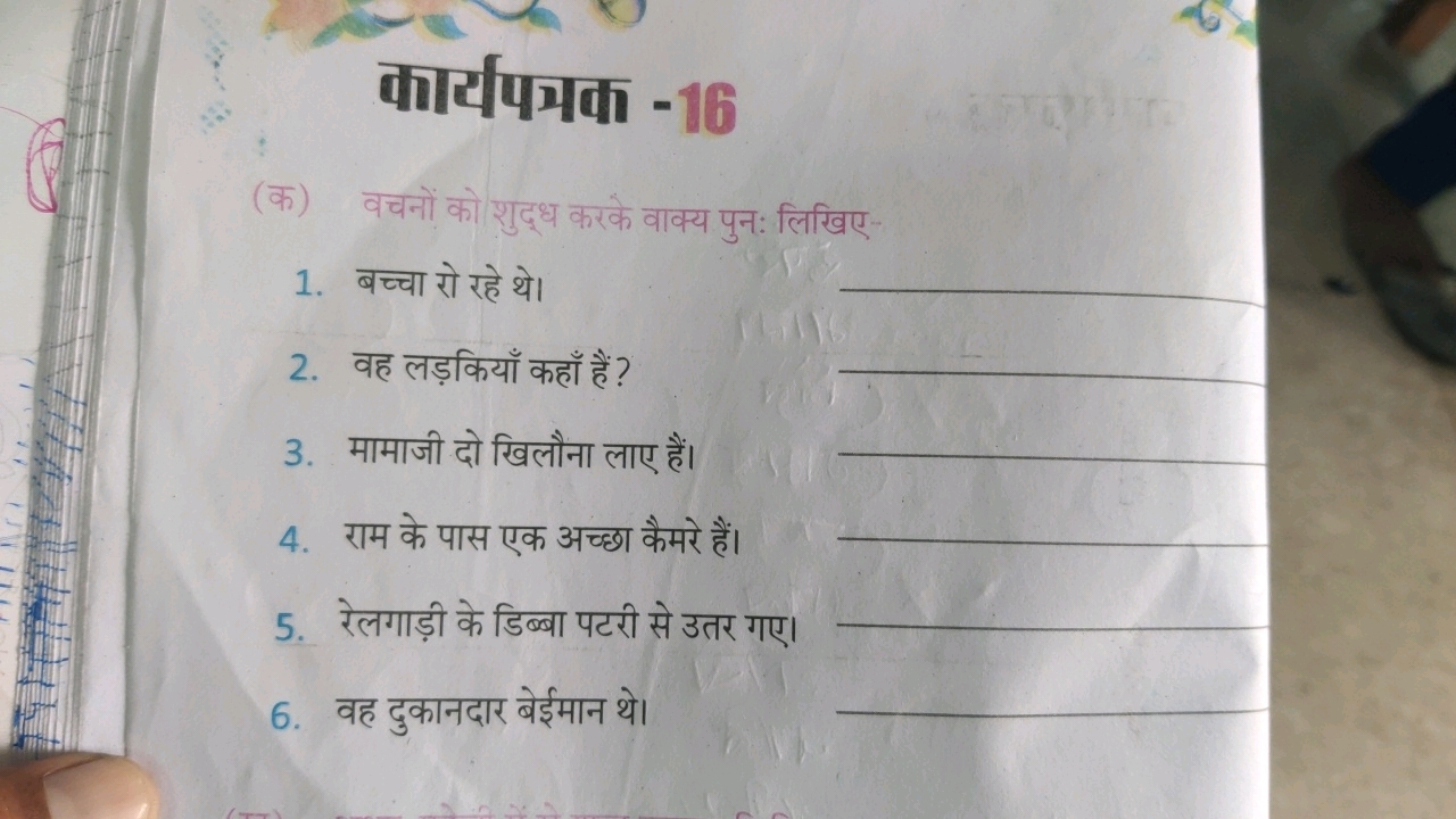 कार्यपमक -16
(क) वचनों को शुद्ध करके वाक्य पुनः लिखिए-
1. बच्चा रो रहे