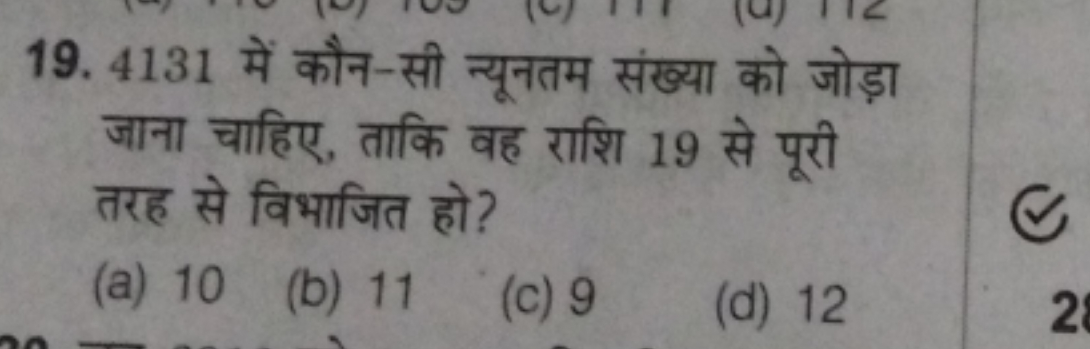 19. 4131 में कौन-सी न्यूनतम संख्या को जोड़ा जाना चाहिए, ताकि वह राशि 1