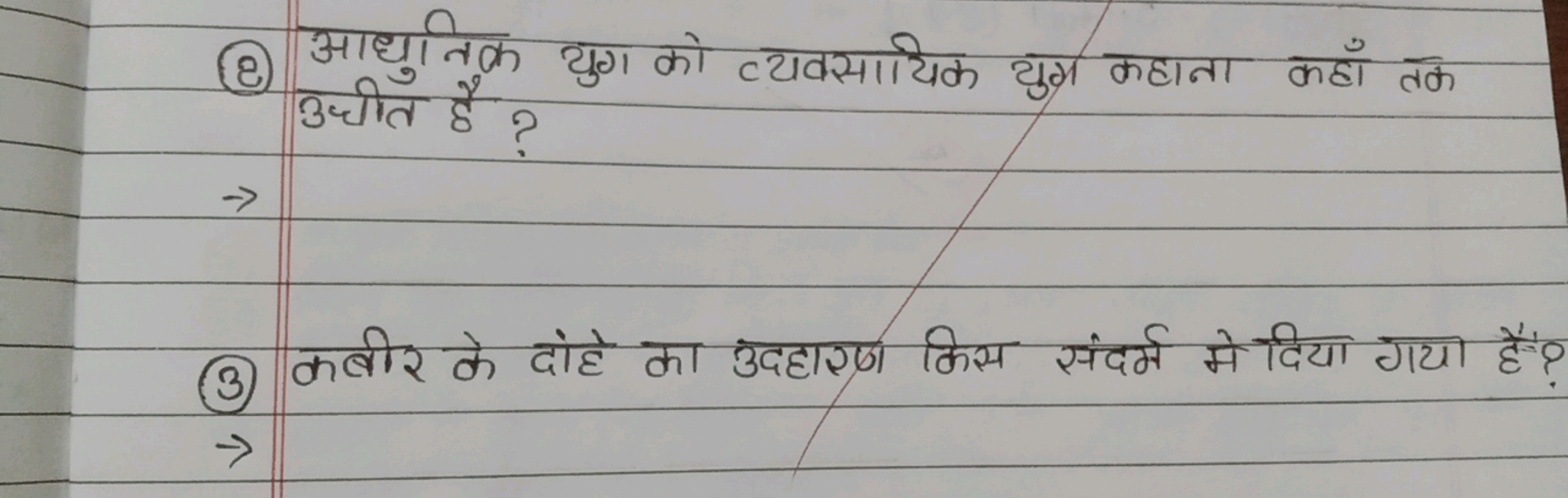 (2) आधुनिक युग को व्यक्सायिक युग्र कहाना कहाँ तक उच्चीत है?
→
(3) कबीर