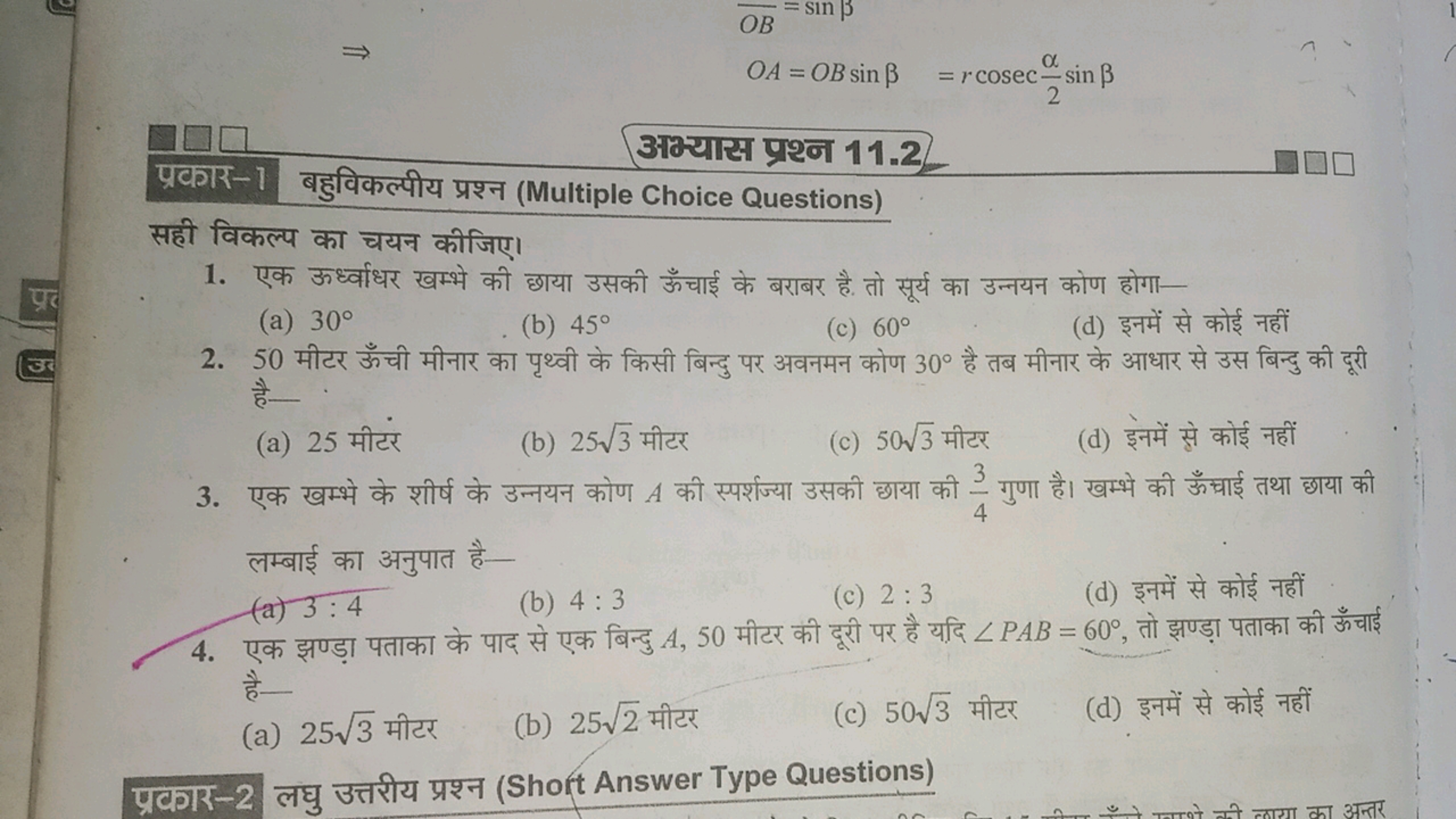 ⇒
OA=OBsinβ=rcosec2α​sinβ

अभ्यास प्रश्न 11.2
प्रकार-1 बहुविकल्पीय प्र