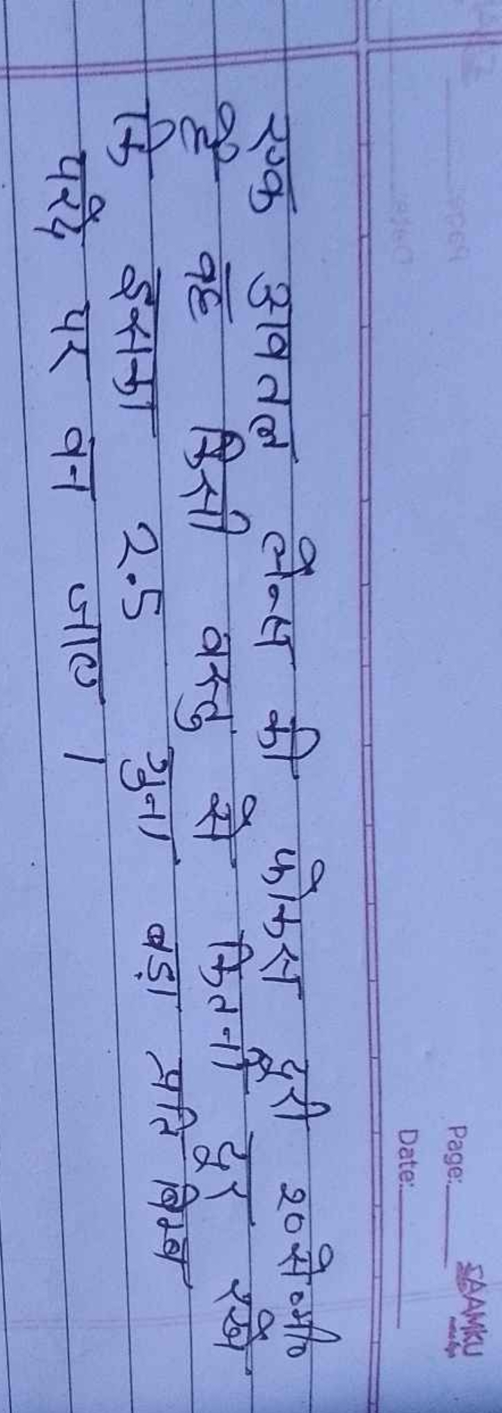 एक अवतल लेन्स की फोकस दूरी 20 से०मी० है वह किसी वस्तु से कितन्नी दूर र