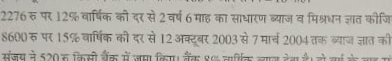 2276 रु पर 12% वार्षिक की दर से 2 वर्ष 6 माह का साधारण ब्याज व मिश्रधन