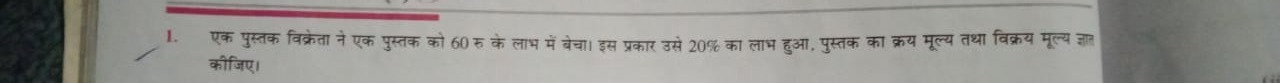 1. एक पुस्तक विक्रेता ने एक पुस्तक को 60 रु के लाभ में बेचा। इस प्रकार