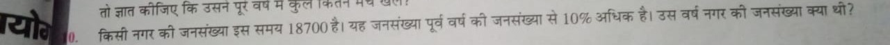 0. किसी नगर की जनसंख्या इस समय 18700 है। यह जनसंख्या पूर्व वर्ष की जनस