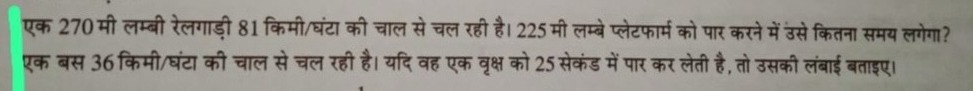 एक 270 मी लम्बी रेलगाड़ी 81 किमी/घंटा की चाल से चल रही है। 225 मी लम्ब