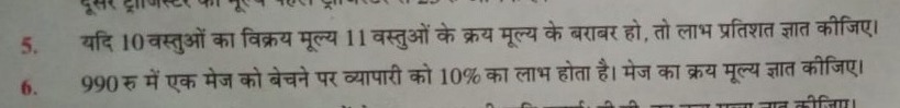 5. यदि 10 वस्तुओं का विक्रय मूल्य 11 वस्तुओं के क्रय मूल्य के बराबर हो