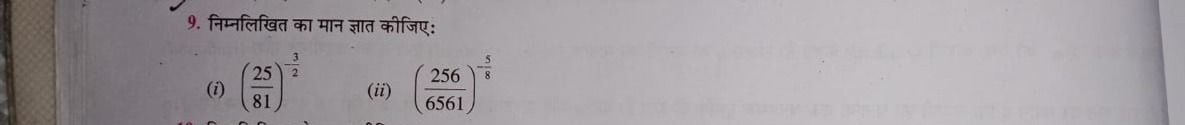 9. निम्नलिखित का मान ज्ञात कीजिए:
(i) (8125​)−23​
(ii) (6561256​)−85​