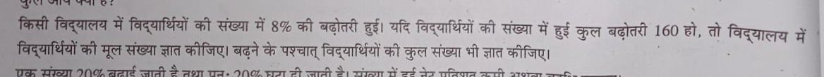 किसी विद्यालय में विद्यार्थियों की संख्या में 8% की बढ़ोतरी हुई। यदि व