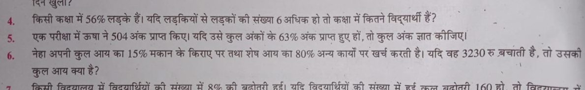 4. किसी कक्षा में 56% लड़के हैं। यदि लड़कियों से लड़कों की संख्या 6 अध