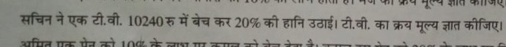 सचिन ने एक टी.वी. 10240 रु में बेच कर 20% की हानि उठाई। टी.वी. का क्रय