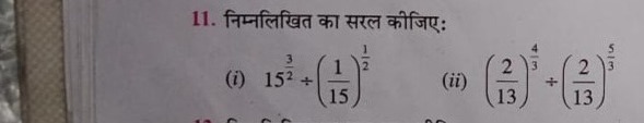 11. निम्नलिखित का सरल कीजिए:
(i) 1523​÷(151​)21​
(ii) (132​)34​÷(132​)