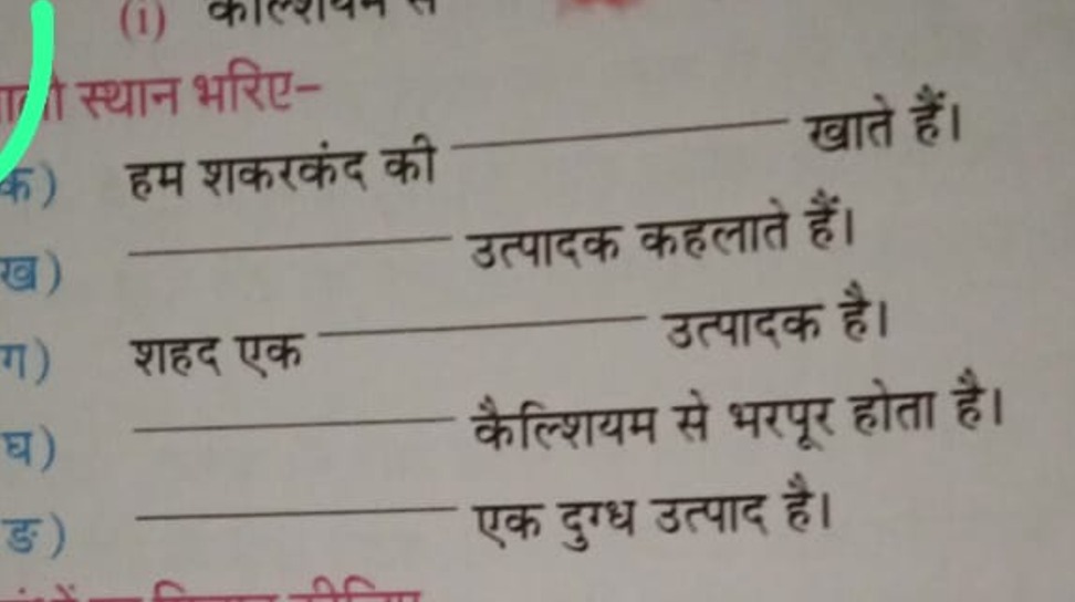 त स्थान भरिए-
क) हम शकरकंद की खाते हैं।

ख)  उत्पादक कहलाते हैं।

ग) श