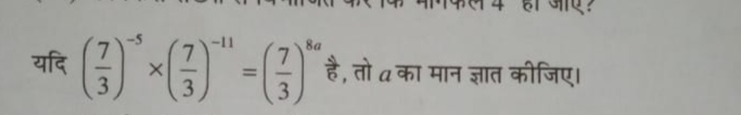 यदि (37​)−5×(37​)−11=(37​)8a है, तो a का मान ज्ञात कीजिए।