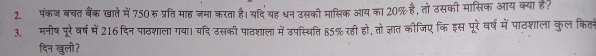 2. पंकज बचत बैंक खाते में 750 रु प्रति माह जमा करता है। यदि यह धन उसकी