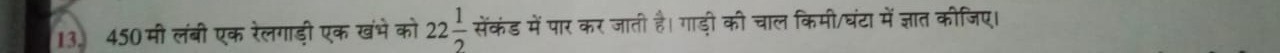 13. 450 मी लंबी एक रेलगाड़ी एक खंभे को 2221​ सेकंड में पार कर जाती है।