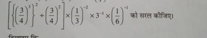 [{(43​)3}2÷(43​)2]×(31​)−2×3−1×(61​)−1 को सरल कीजिए।