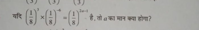 यदि (81​)3×(81​)−6=(81​)2a−1 है, तो a का मान क्या होगा?