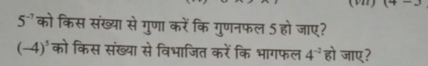 5−7 को किस संख्या से गुणा करें कि गुणनफल 5 हो जाए?
(−4)5 को किस संख्या
