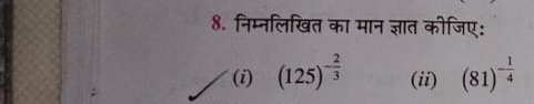 8. निम्नलिखित का मान ज्ञात कीजिए:
(i) (125)−32​
(ii) (81)−41​