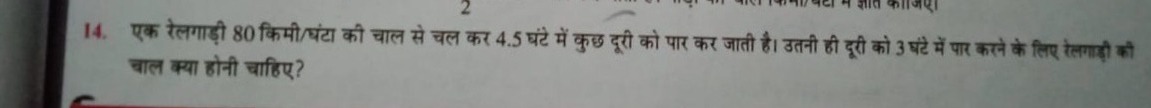 14. एक रेलगाड़ी 80 किमी/घंटा की चाल से चल कर 4.5 घंटे में कुछ दूरी को 