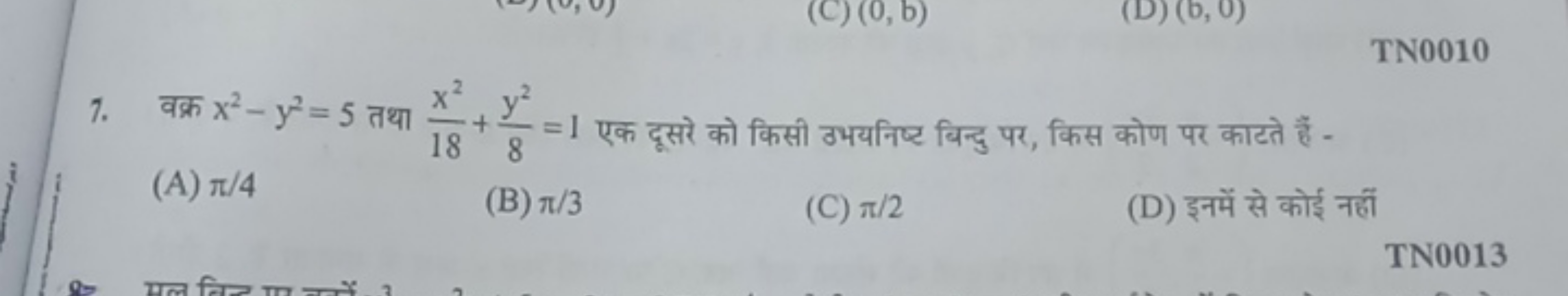 TN0010
7. वक्र x2−y2=5 तथा 18x2​+8y2​=1 एक दूसरे को किसी उभयनिष्ट बिन्