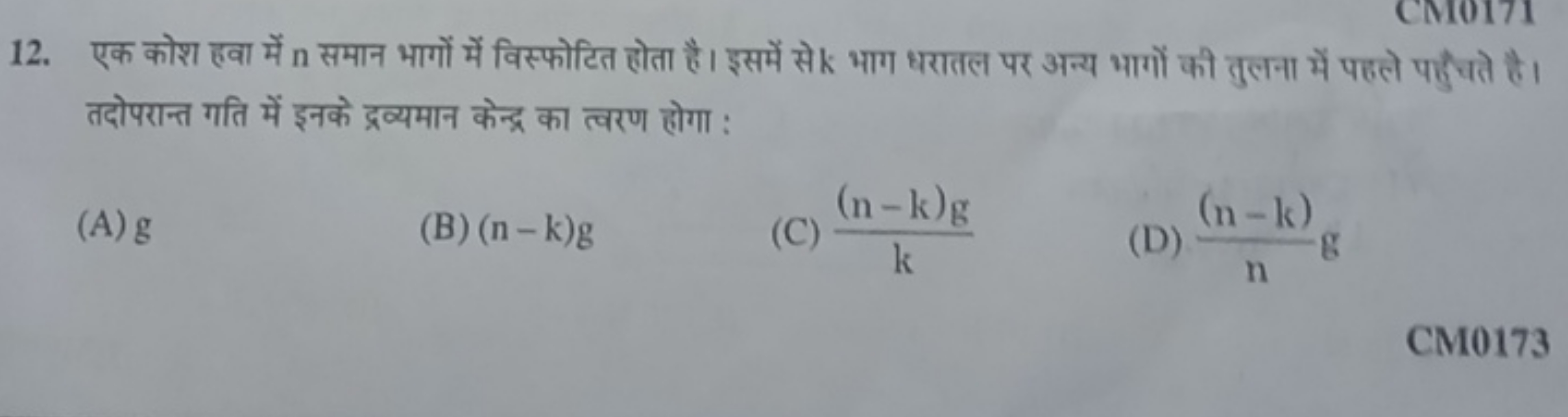 12. एक कोश हवा में n समान भागों में विस्फोटित होता है। इसमें से k भाग 