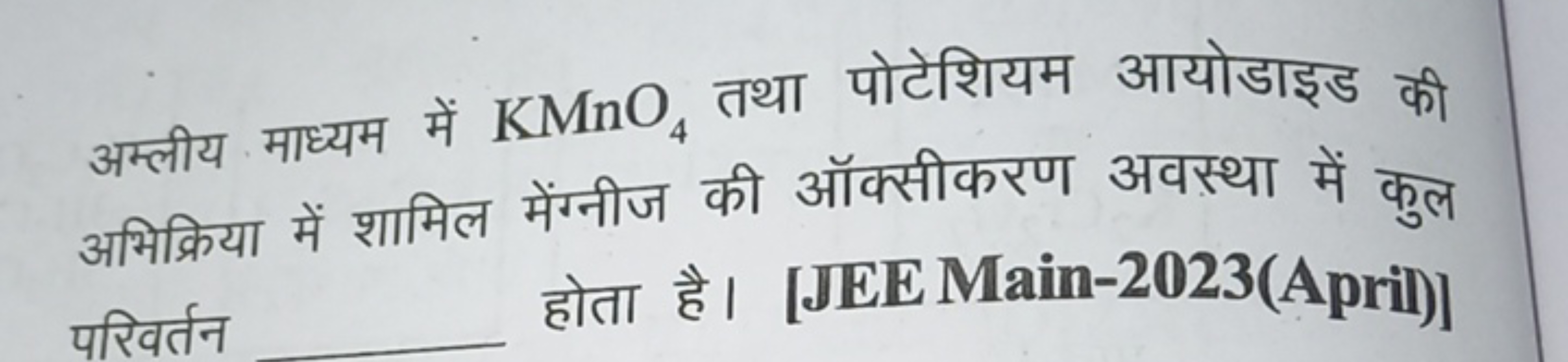 अम्लीय माध्यम में KMnO4​ तथा पोटेशियम आयोडाइड की अभिक्रिया में शामिल म