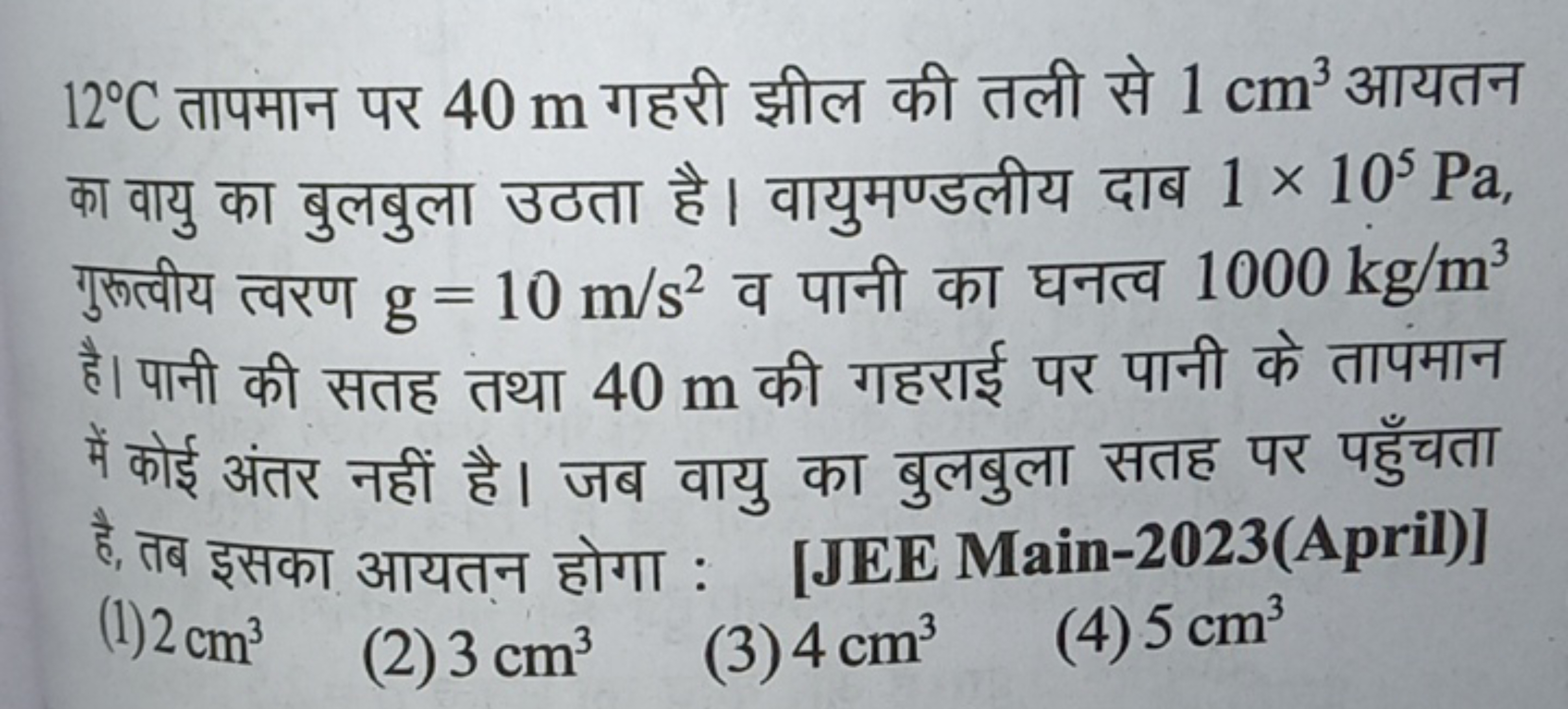 12∘C तापमान पर 40 m गहरी झील की तली से 1 cm3 आयतन का वायु का बुलबुला उ