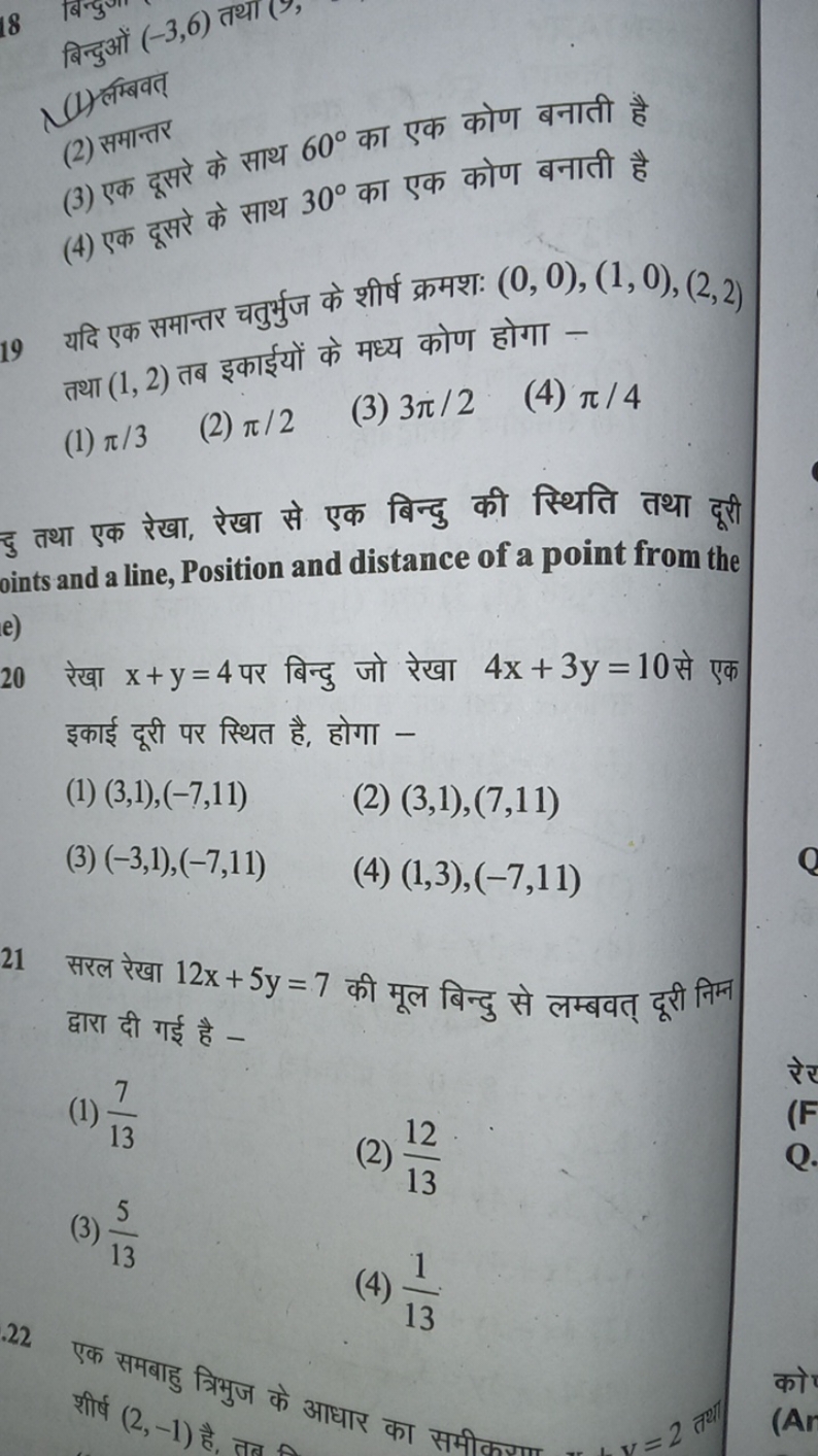 (1) लम्बिवत्
(2) समान्तर
(3) एक दूसरे के साथ 60∘ का एक कोण बनाती है
(4