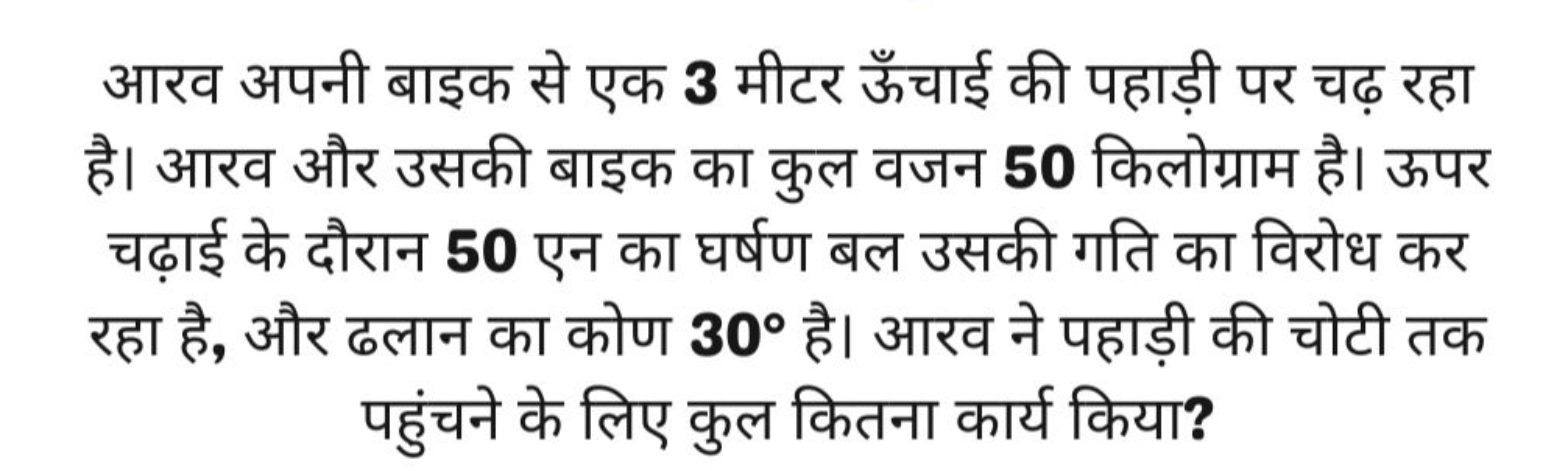 आरव अपनी बाइक से एक 3 मीटर ऊँचाई की पहाड़ी पर चढ़ रहा है। आरव और उसकी 