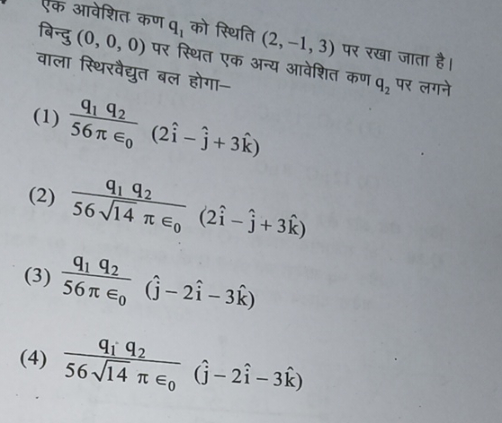 एक आवेशित कण q1​ को स्थिति (2,−1,3) पर रखा जाता है। बिन्दु (0,0,0) पर 