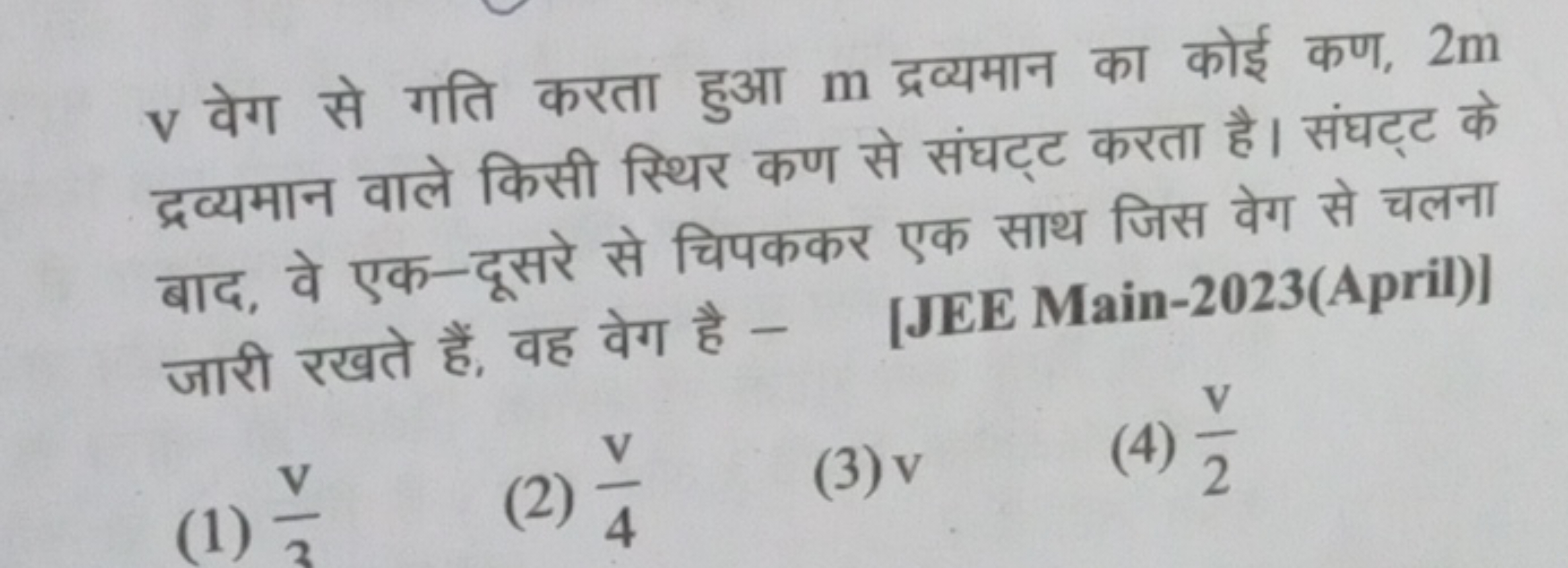 v वेग से गति करता हुआ m द्रव्यमान का कोई कण, 2 m द्रव्यमान वाले किसी स