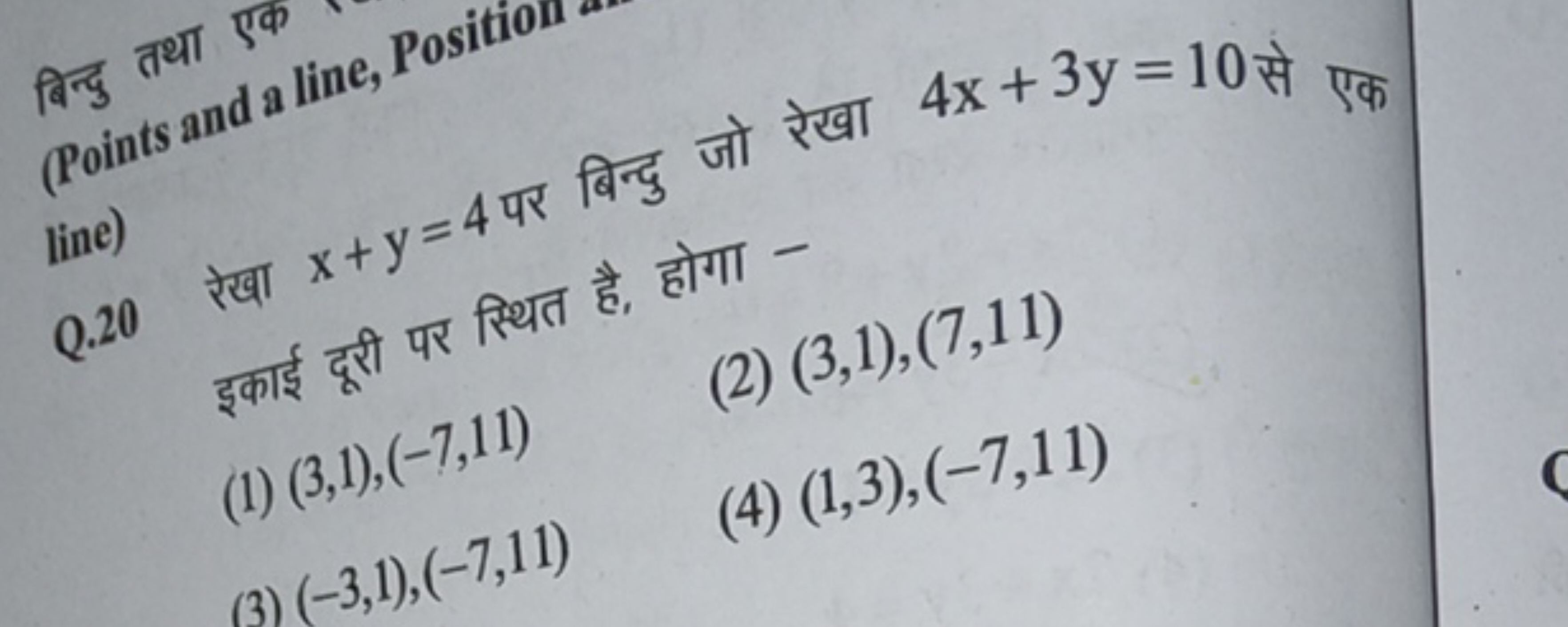 4 पर बिन्दु जो रेखा 4x+3y=10 से एक line) Q. 20 रेखा x+y=x स्थित है, हो