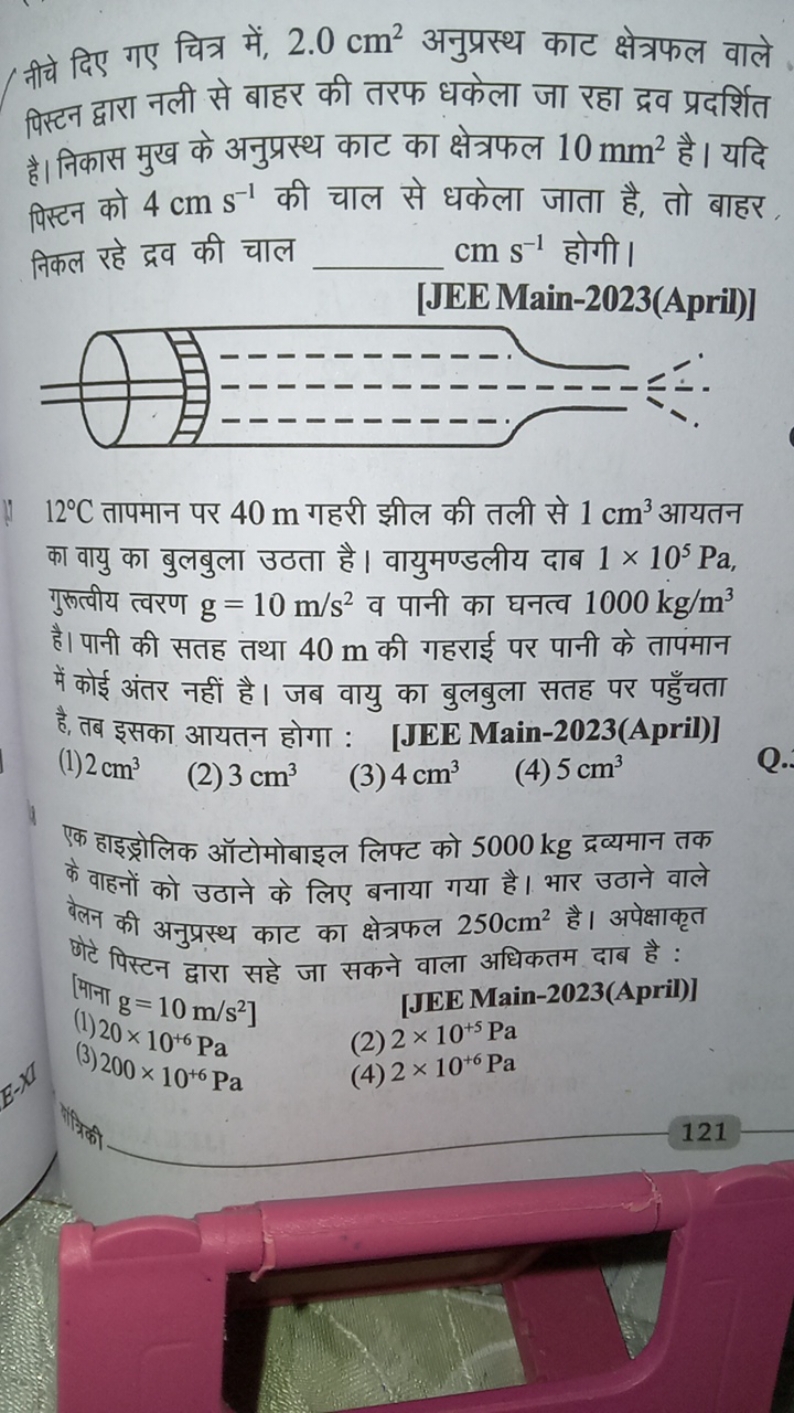 नीचे दिए गए चित्र में, 2.0 cm2 अनुप्रस्थ काट क्षेत्रफल वाले पिस्टन द्व