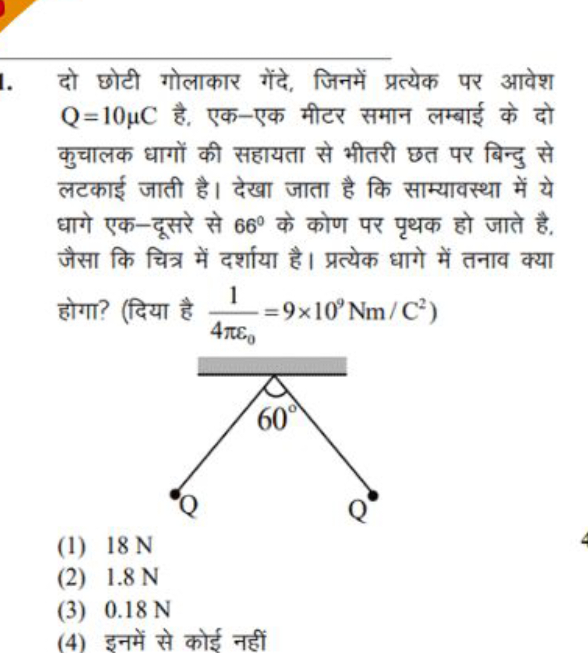 दो छोटी गोलाकार गेंदे, जिनमें प्रत्येक पर आवेश Q=10μC है, एक-एक मीटर स