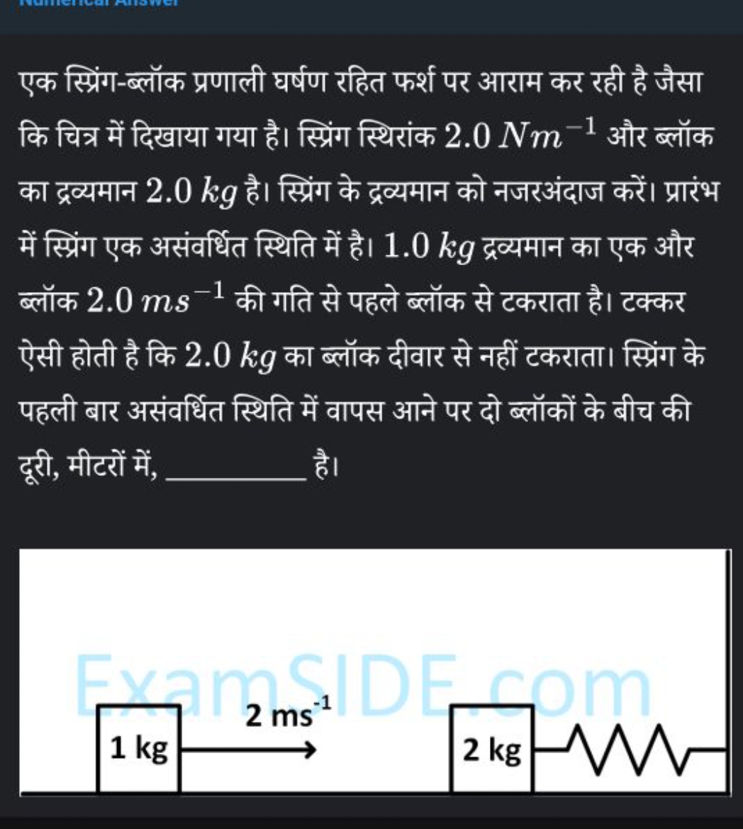 एक स्प्रिंग-ब्लॉक प्रणाली घर्षण रहित फर्श पर आराम कर रही है जैसा कि चि