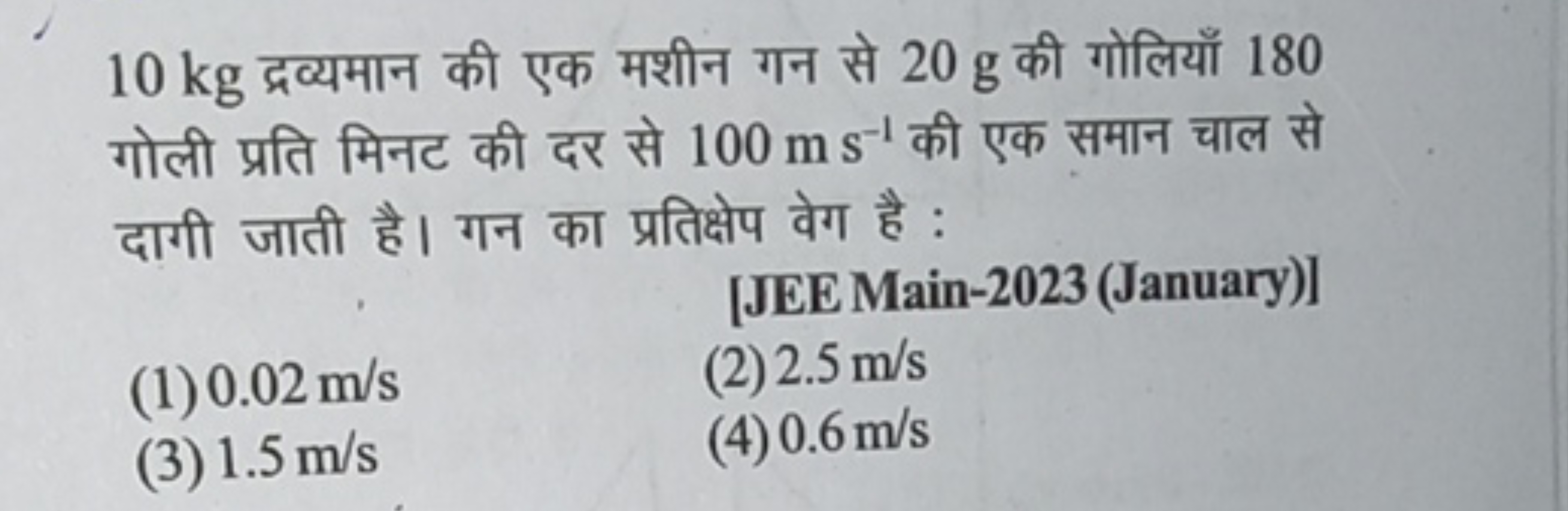 10 kg द्रव्यमान की एक मशीन गन से 20 g की गोलियाँ 180 गोली प्रति मिनट क