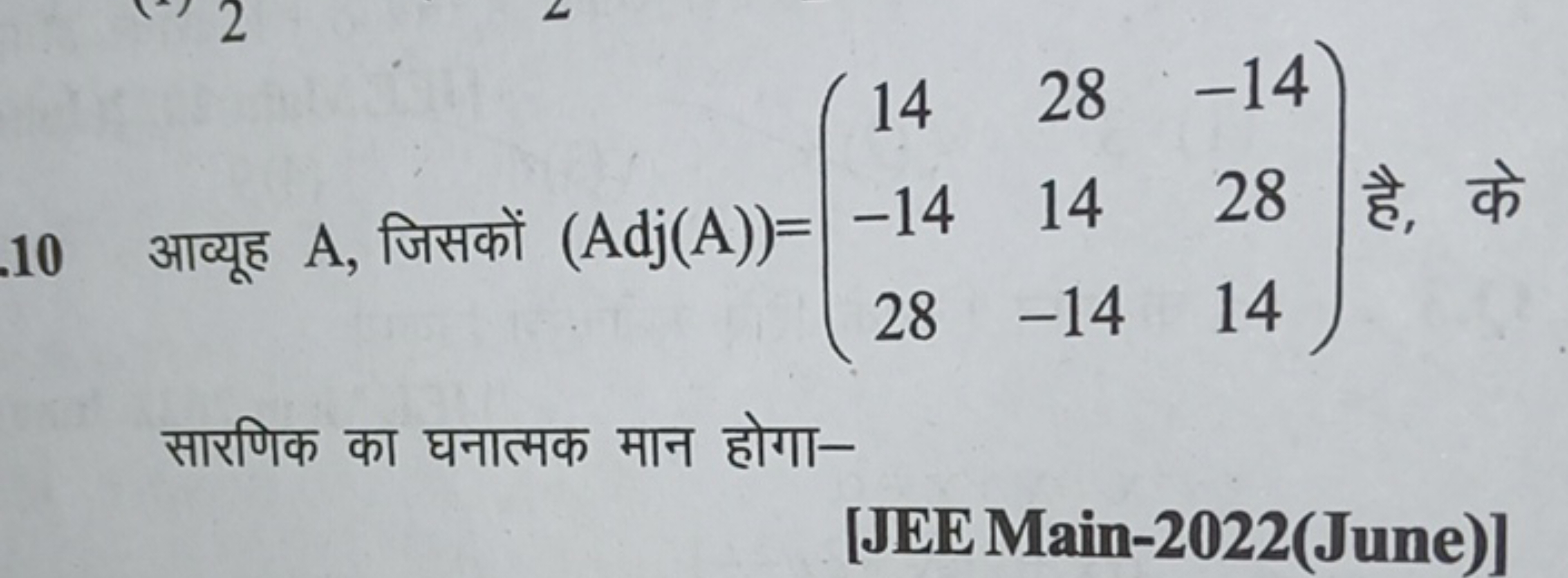 10 आव्यूह A , जिसकों (Adj(A))=⎝⎛​14−1428​2814−14​−142814​⎠⎞​ है, के सा