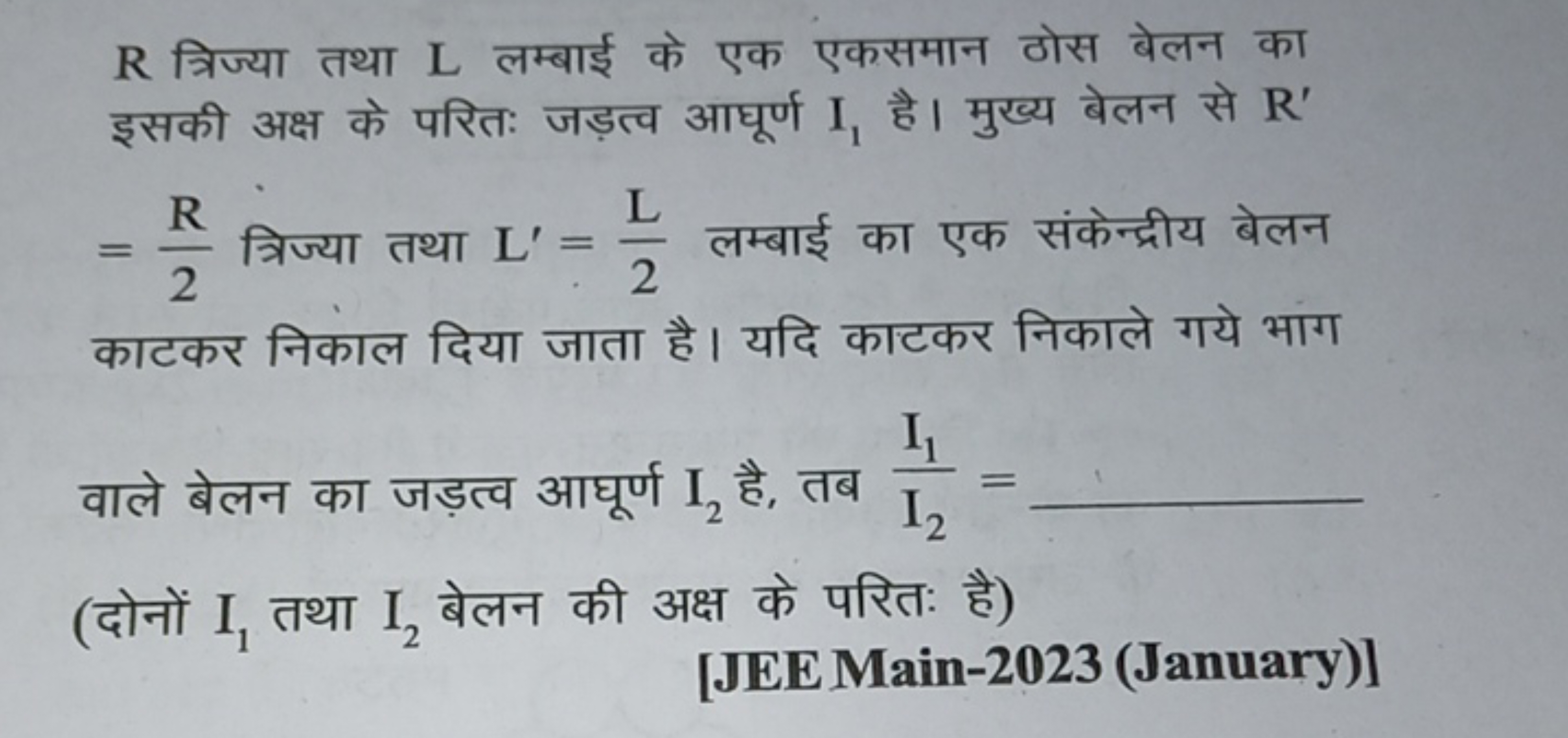 R त्रिज्या तथा L लम्बाई के एक एकसमान ठोस बेलन का इसकी अक्ष के परितः जड