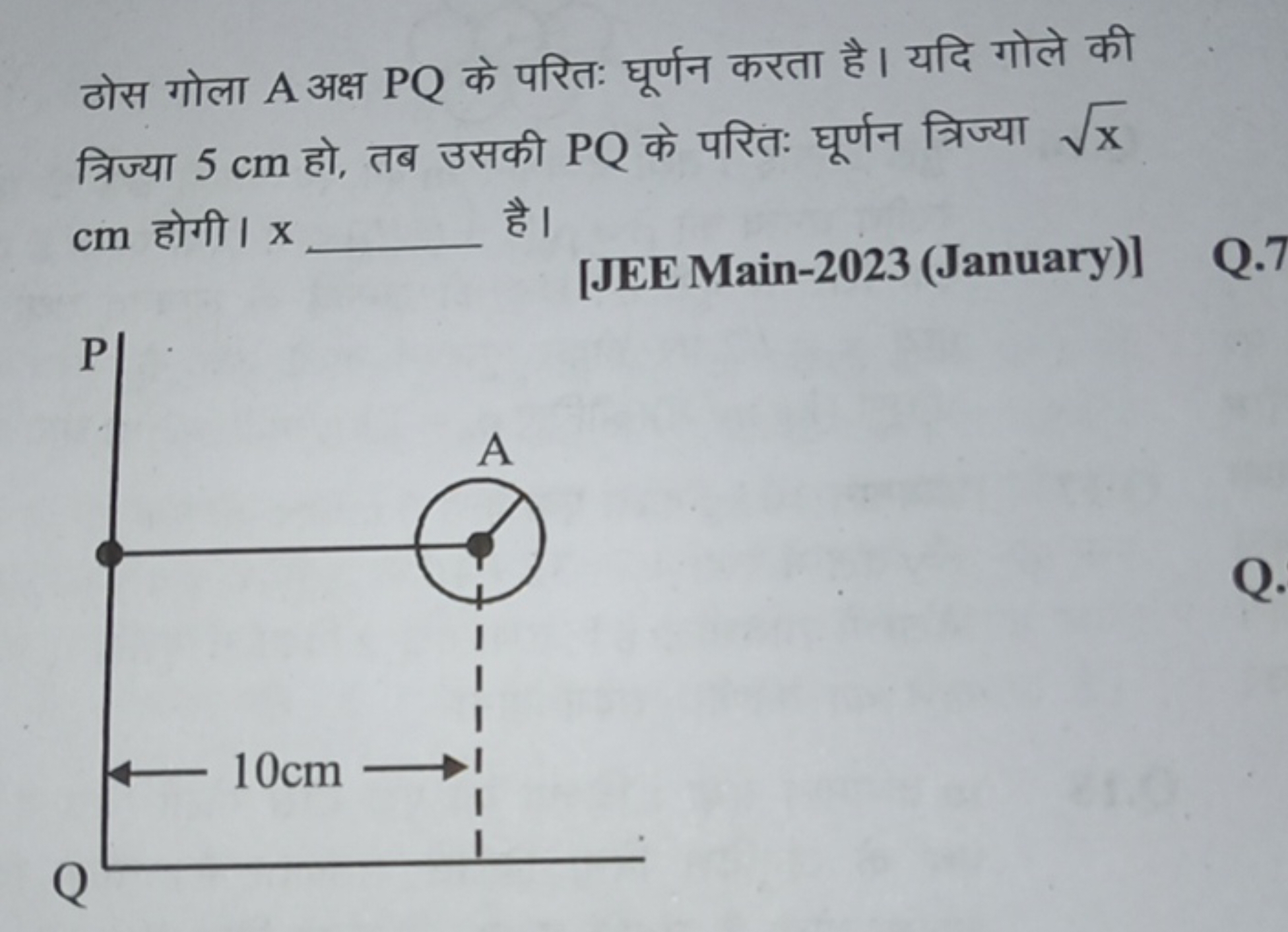 ठोस गोला A अक्ष PQ के परितः घूर्णन करता है। यदि गोले की त्रिज्या 5 cm 