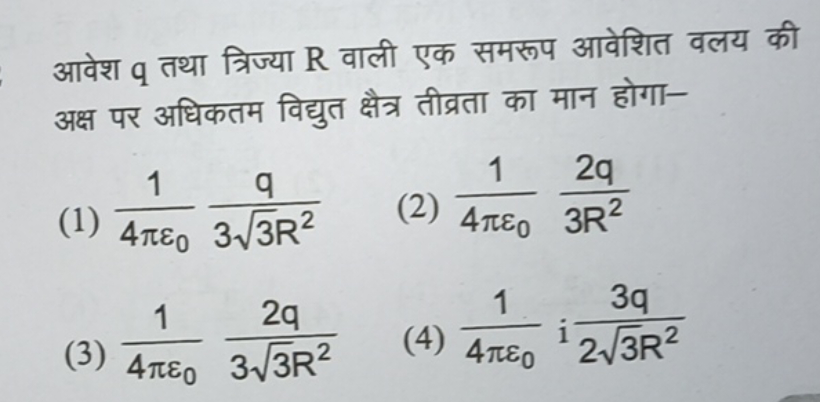 आवेश q तथा त्रिज्या R वाली एक समरूप आवेशित वलय की अक्ष पर अधिकतम विद्य