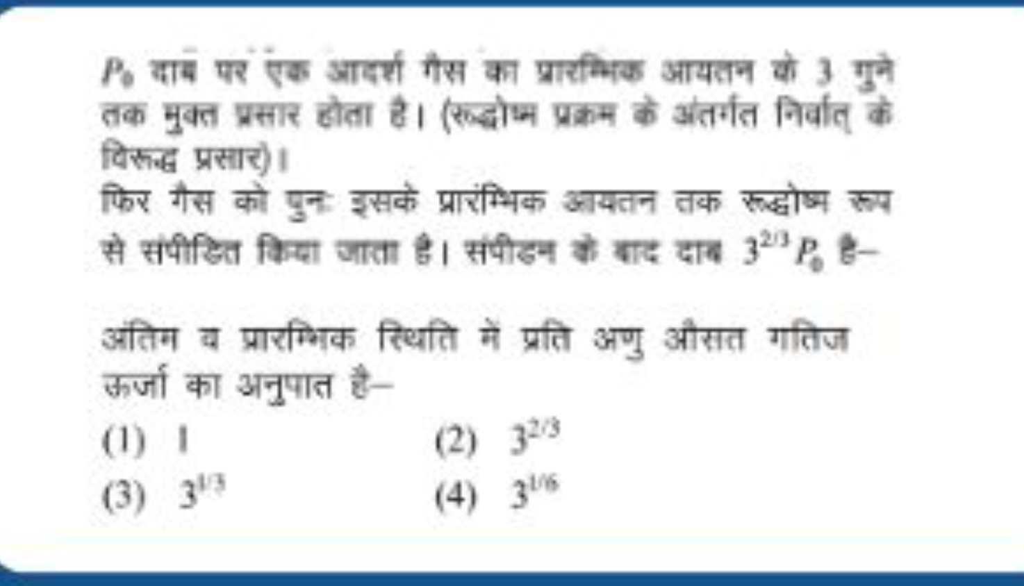 P0​ दाब पर एंक आदर्श गैस का प्रारम्भिक आयतन को 3 गुने तक मुक्त प्रसार 