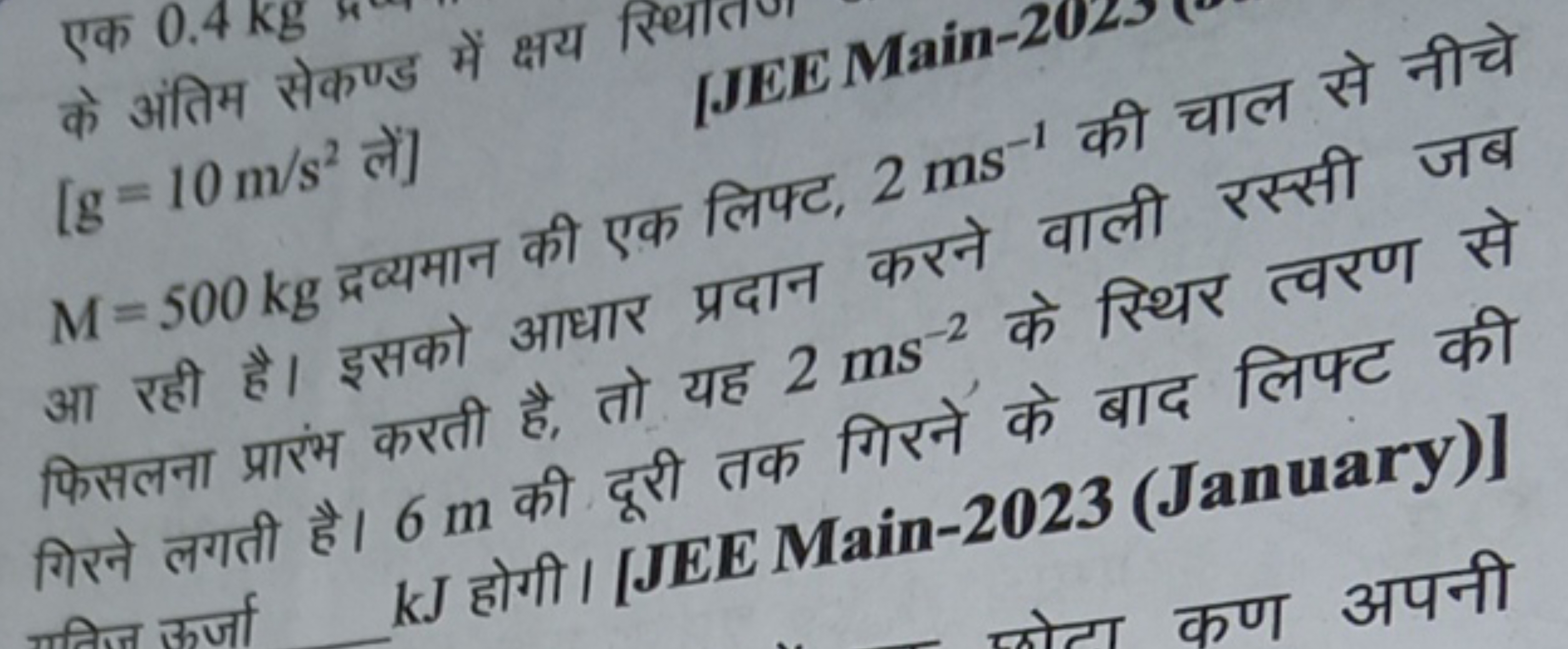 के अंतिम सेकण्ड में क्षय
\[
\left[ \mathrm { g } = 10 \mathrm {~m} / \