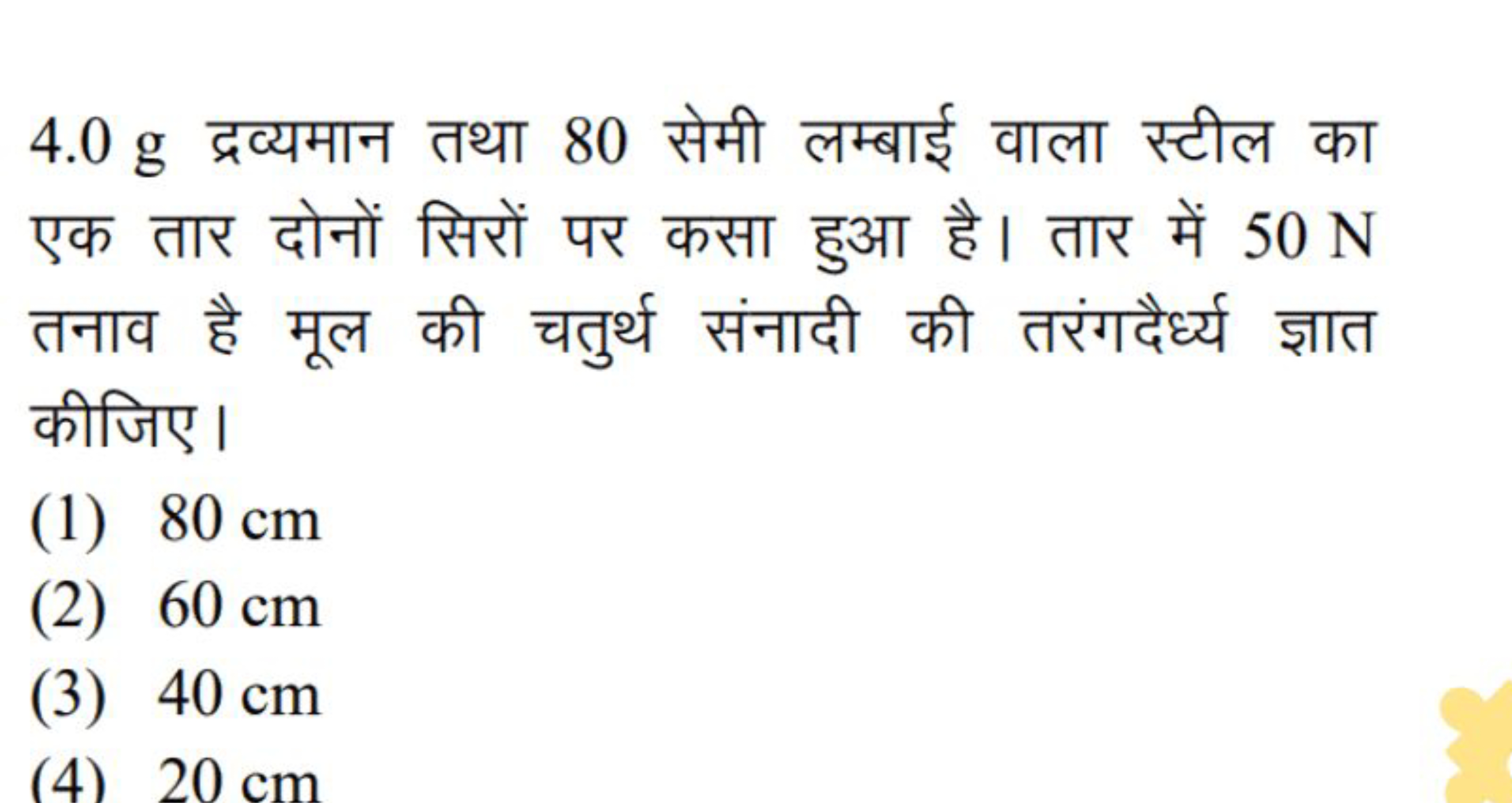 4.0 g द्रव्यमान तथा 80 सेमी लम्बाई वाला स्टील का एक तार दोनों सिरों पर