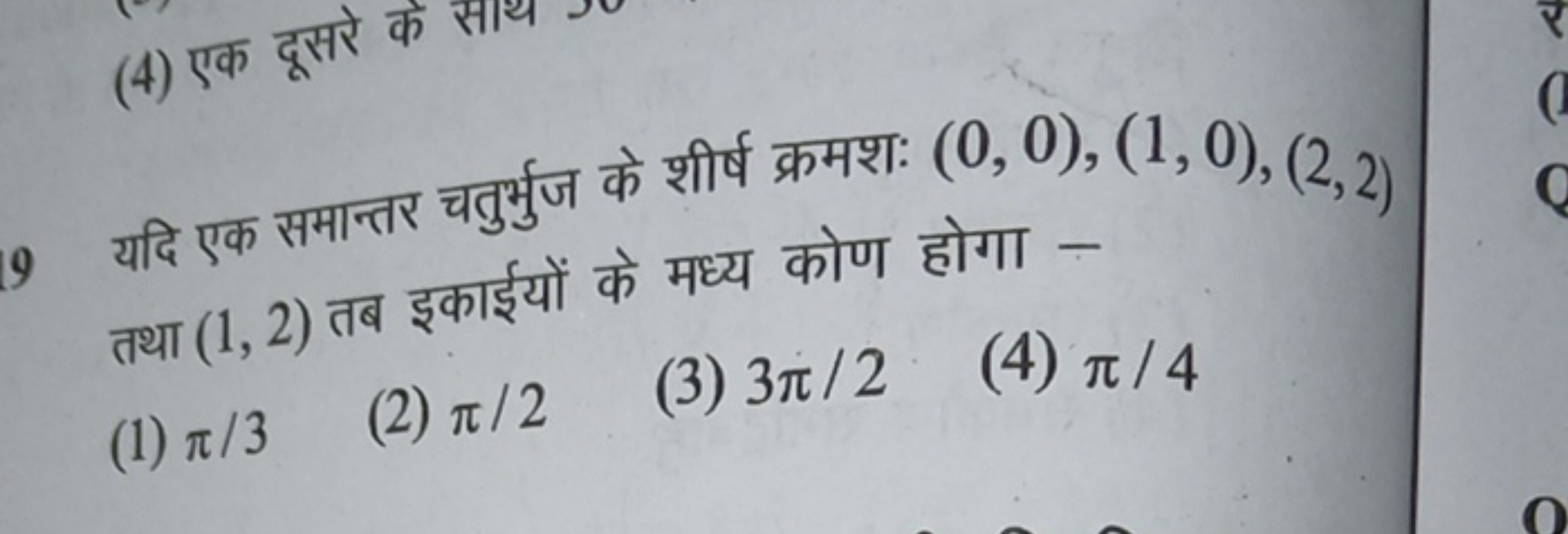 9 यदि एक समान्तर चतुर्भुज के शीर्ष क्रमशः (0,0),(1,0),(2,2) तथा (1,2) 