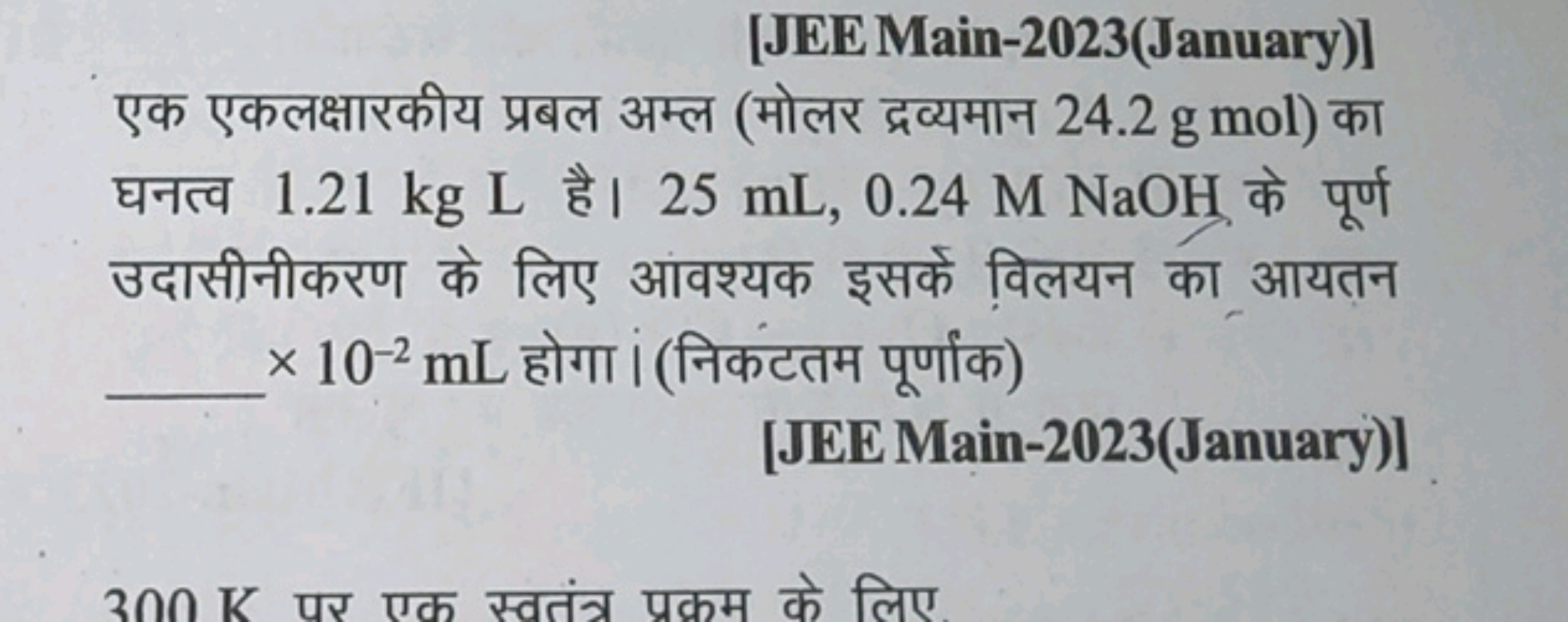 [JEE Main-2023(January)]
एक एकलक्षारकीय प्रबल अम्ल (मोलर द्रव्यमान 24.