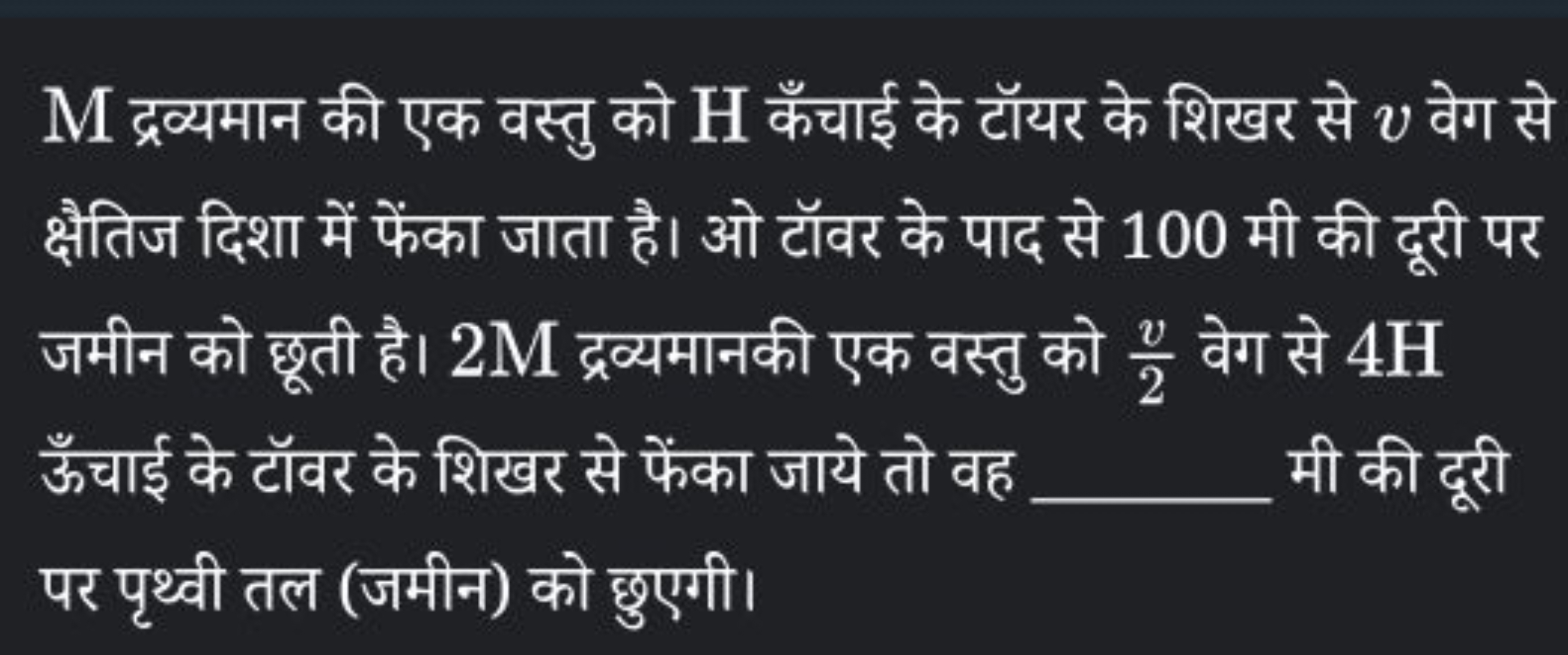 M द्रव्यमान की एक वस्तु को H कँचाई के टॉयर के शिखर से v वेग से क्षैतिज