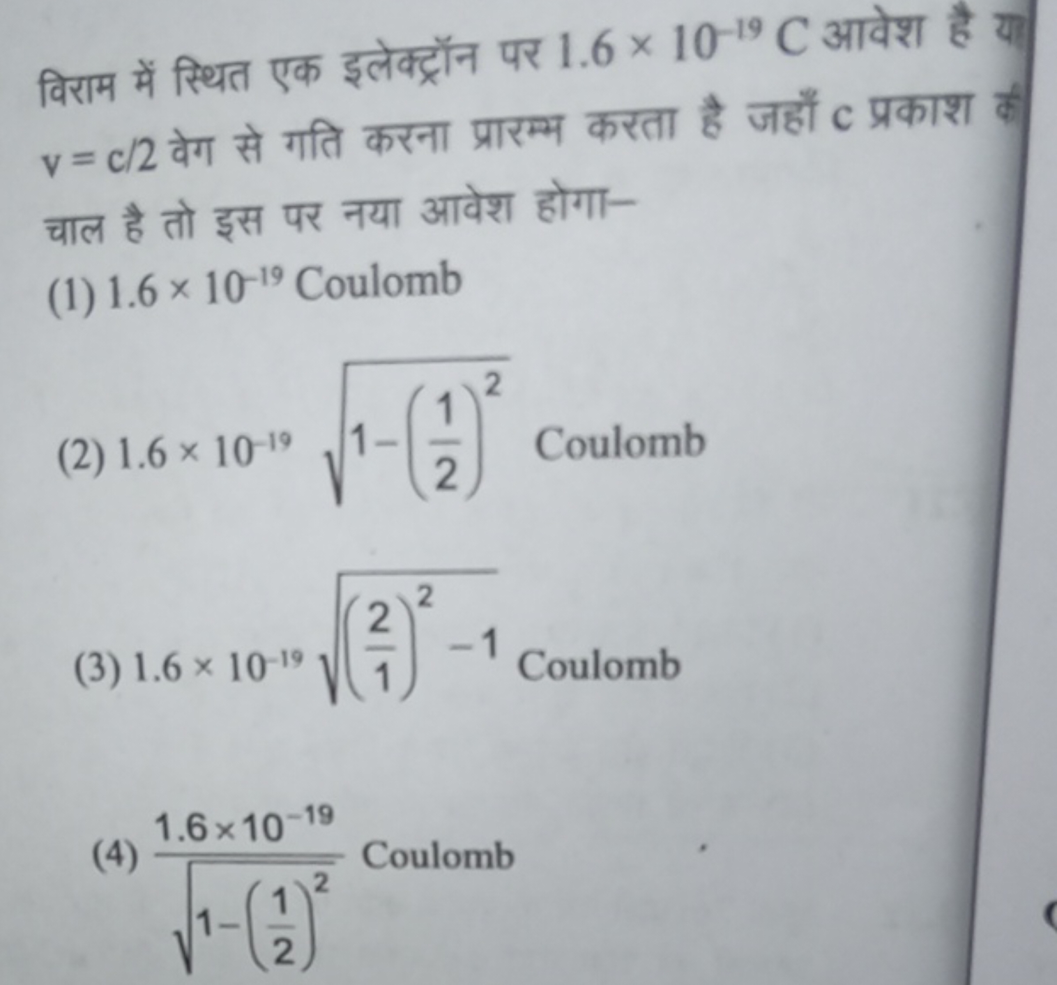 विराम में स्थित एक इलेक्ट्रॉन पर 1.6×10−19C आवेश है या v=c/2 वेग से गत